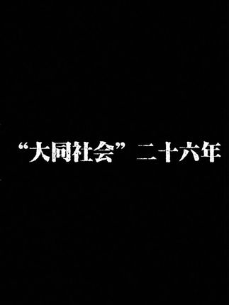 #历史不再徘徊#凌志军 #历史写作