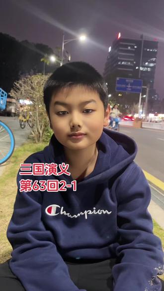 #三国演义 第63回,2-1。讲的越来越详细了。