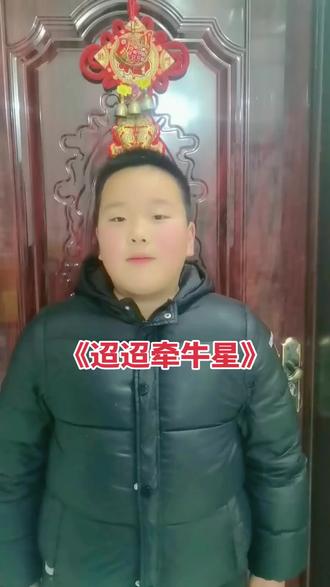 #寒假营业中 古诗打卡《迢迢牵牛星》