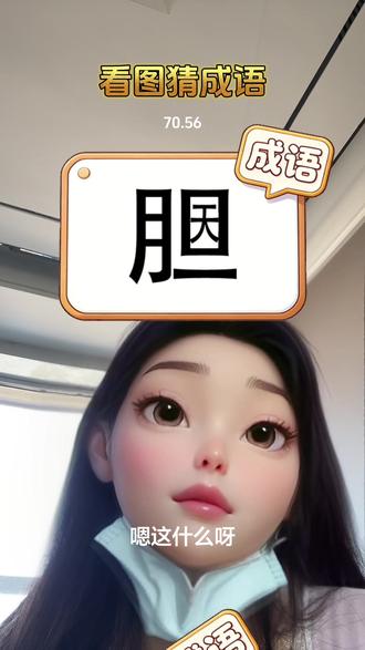 #看图猜梗挑战 #创作者中心 #创作灵感 打小语文就好不是吹的#这么诚实的姑娘不好找