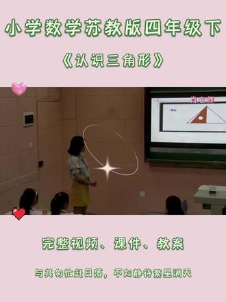 苏教版四年级下数学《认识三角形》 #苏教版小学数学公开课 #苏教版四年级数学 #认识三角形 #认识三角形公开课 #三角形