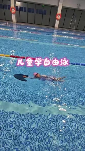 童年不止玩乐,还有泳池里的成长✨ 自由泳打卡!#学游泳没那么难 #儿童学自由泳#贵阳学游泳#恒温游泳馆