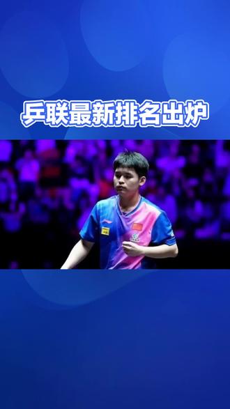 乒坛排名大变!
#乒乓球