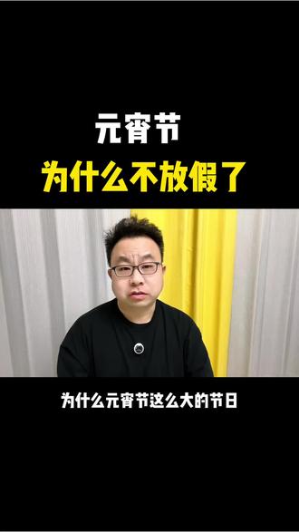 元宵节为什么不放假呢?#元宵节 #元宵节民间习俗活动