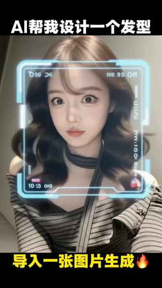 免费帮大家设置个发型赶紧来#当年轻人用ai设计新年发型 #剪映 #ai帮我设置一个发型 #ai #发型