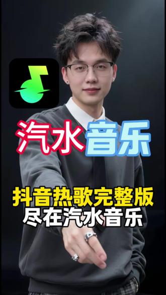 抖音热歌完整版尽在汽水音乐 #汽水音乐#汽水音乐app #听歌神器