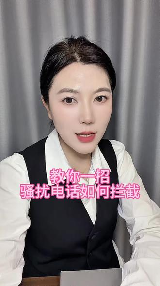 教你一招如何关闭骚扰电话,短信。#关闭骚扰电话 #关闭骚扰短信 #实用干货