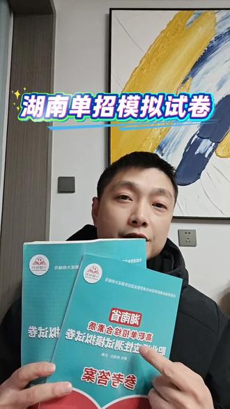 湖南单招职测模拟试卷,一共有20套,通过多做模拟试卷才能相对准确的估出自己的职测分数!
#单招 #单招模拟题 #单招复习资料 #家长必读