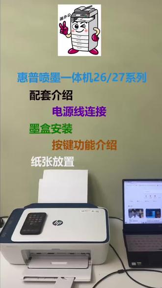 惠普喷墨一体机装机连接电源安装墨盒按键功能介绍及纸张方置视频指南##惠普打印机 #惠普喷墨一体机安装#安装墨盒#惠普打印机纸张放置#惠普打印按键介绍