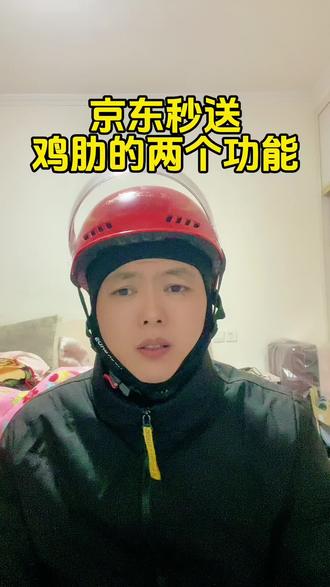 京东秒送鸡肋的两个功能#外卖小哥#外卖