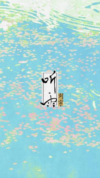 听雨专辑开箱(蹭一个定位)@刘宇yu 刘宇#专辑 #热爱加1计划 #听雨 #国风古韵