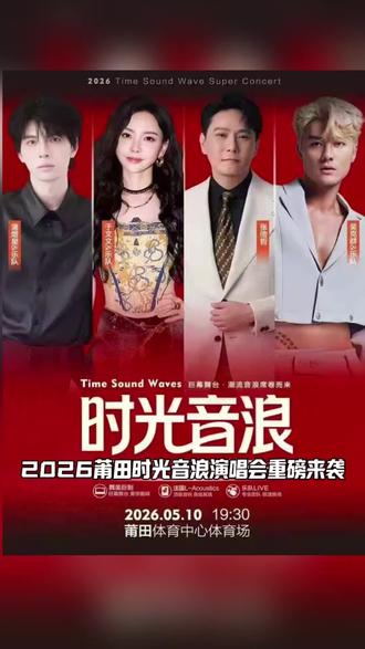 以音乐为名,赴青春之约🎶2026莆田时光音浪演唱会重磅来袭,5月10日19:30唱响莆田体育中心体育场。多位实力歌手倾情加盟,张信哲、吴克群、于文文、蒲熠星轮番登场。熟悉旋律缓缓唱响,重拾年少心动,喜欢音乐的朋友,合理安排行程,相约现场感受音乐魅力。#莆田时光音浪演唱会遇上母亲节 #带妈妈赴一场青春的约 #莆田体育中心 #音乐现场 #演唱会打卡