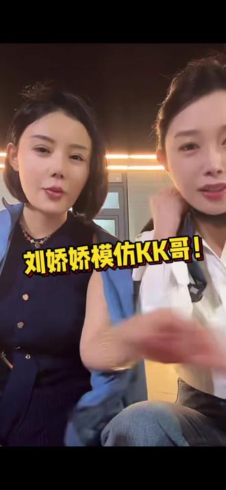 刘娇娇模仿kk哥@kk哥 @刘娇娇699永远积极向上 #上热门🔥 #完美搭档合拍愉快