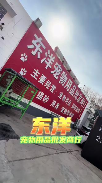 家有毛孩子的这回可不愁去哪买好吃货好用物了!东洋宠物用品批发他家是又便宜又好!赶紧带着毛孩子来逛逛吧~#东洋宠物用品 #毛孩子的日常 #宠物用品 #猫砂 #狗粮
