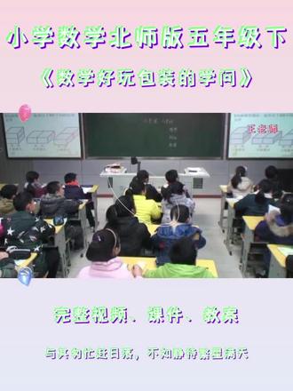 北师版五年级下数学《数学好玩包装的学问》 #包装的学问 #包装的学问课件 #北师版五年级数学下册 #五年级数学 #数学好玩