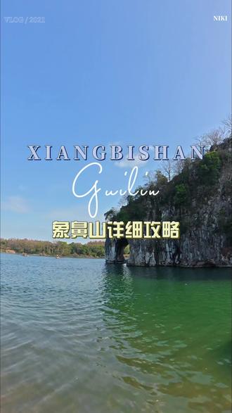 桂林象鼻山详细攻略#热门 #桂林山水甲天下 #象鼻山 #桂林攻略 #出游攻略