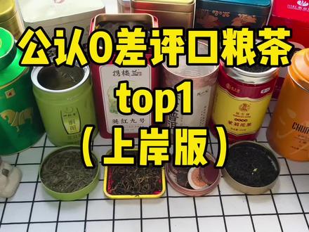 公认0差评的口粮茶(上岸版)全网口碑不错的口粮茶都在这了,不好喝不推荐!#口粮茶推荐#茶叶#茶叶分享#携楼兰英红九号#口粮茶