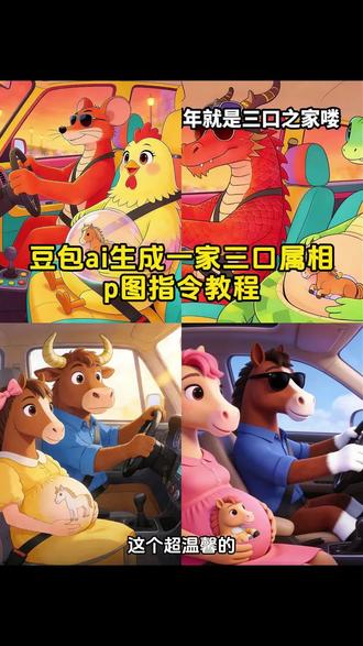 一家三口ai豆包p图指令属相 豆包ai图片生成一家三口口令 一家三口ai豆包p图指令 一家三口ai特效一键生成 豆包ai一家三口指令教程 #一家三口p图指令属相怎么做 #一家三口ai豆包p图指令 #三口之家 #豆包ai #豆包p图已经nextlevel了 豆包ai生成一家三口卡通画口令 豆包小程序入口ai 豆包ai生成一家四口合照口令