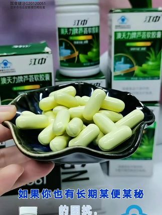 #江中芦荟软胶囊 #好物推荐 #江中 #dou+小助手 江中芦荟软胶囊,大品牌,很多朋友用了反馈来的,能一直持续卖,证明是不错的。