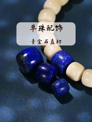 青金石直切,文玩手串配饰配珠腰珠顶珠单珠散珠隔珠~#文玩配饰 #手串搭配 #文玩配珠 #手串配珠
