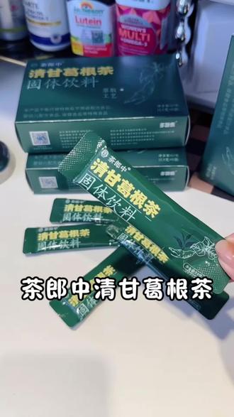 奶茶咖啡都换成它吧#茶郎中清甘葛根茶#茶郎中#清甘葛根茶