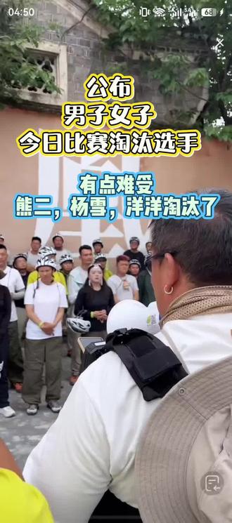 公布今日比赛淘汰赛名单,比赛是残酷的#@#荒野熊二 #荒野老六#荒野求生 #凤凰古城 #七星山户外