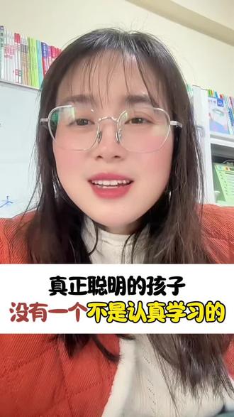 真正聪明的孩子,没有一个不是认真学习的#教育 #家长必读 #金英老师