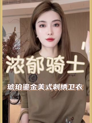 “浓郁骑士”美式琥珀鎏金圆领卫衣,颜色特别有质感,版型显瘦,不加绒,四季可穿#ootd穿搭 #高级感穿搭 #卫衣 #显瘦穿搭 #秋冬穿搭