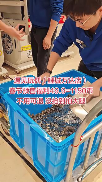 遇见玩偶(鲤城万达店)
春节预售福利49.9=1150币不用可退 没抢到拍大腿