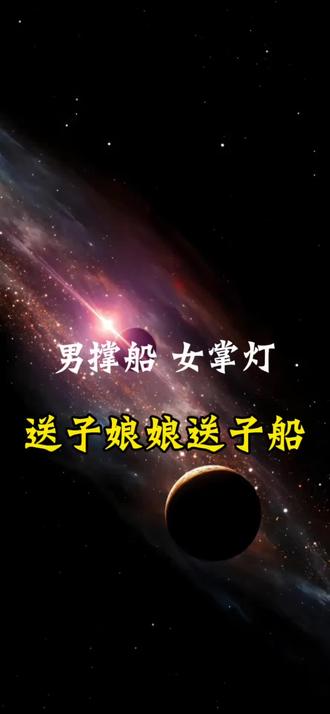 男撑船,女掌灯,送子娘娘送子船#神话传说#道家思想意识#宇宙奥秘#神奇的世界,#中华文化知识讲解