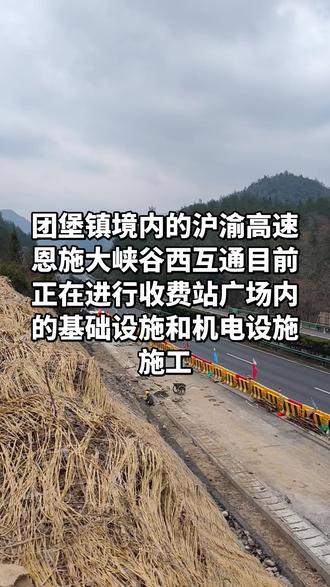 #恩施大峡谷西互通 目前工程已经完成一大半了,期待年底通车,将有助于团堡镇附近的居民春运返乡