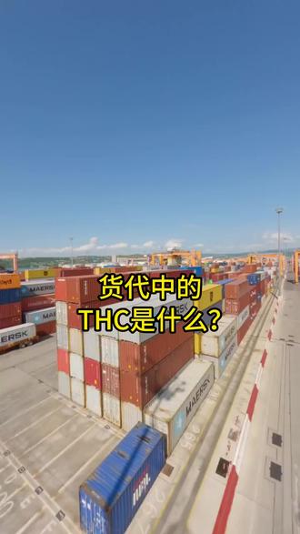 货代中的THC是什么?
#国际物流 #外贸 #外贸出口 #国际货运