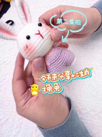 十二生肖兔 钩织第二集 | 基础易懂教程 #手工治愈时刻 #创作者中心 #创作灵感
很喜欢可可爱爱的小物件
好东西当然要分享出来啦
#钩针图解 #十二生肖