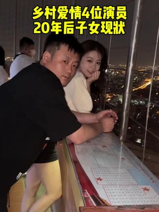 来看看乡村爱情4位演员20年后子女现状,真可谓是青出于蓝而胜于蓝#乡村爱情 #家用抽纸
