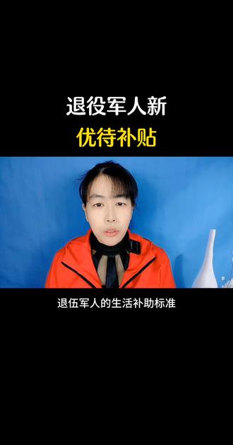 退役军人新优待补贴#退役军人#传递正能量#口播