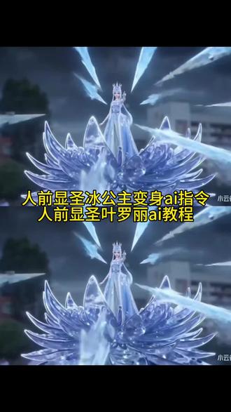 人前显圣冰公主变身ai指令 人前显圣叶罗丽ai教程#由小云雀seedance2.0制作 #小云雀AI #小云雀爆款马上成片 #小云雀seedance#芯有云雀创作飞跃 精灵梦叶罗丽变身ai指令 叶罗丽精灵梦名场面 ai变身教程 学叶罗丽冰雪公主 人前显圣变身名场面ai 冰公主