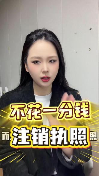 不花一分钱教你注销营业执照#注销营业执照 #个体户 #注销公司 #注销营业执照 #真实生活分享计划