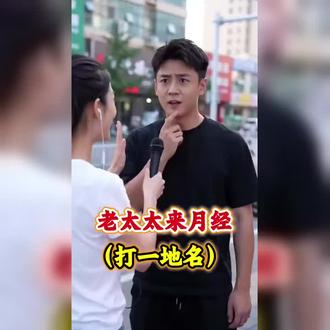 有谁知道是哪个地方呀#脱口秀灵魂拷问