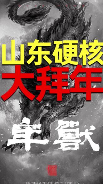 #热门 #山东拜年 #硬核拜年
山东拜年最硬核