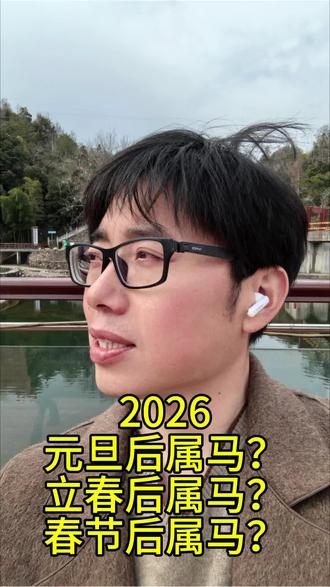 2026年元旦过后就属马?还是立春后属马?还是春节后属马?#我要上热门🔥 #种草激励 #属相