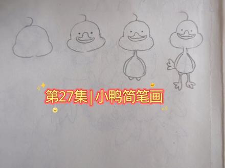第27集|小鸭简笔画#绘画启蒙#原创画画#简笔画#手绘