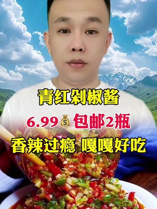 #好物推荐🔥 #剁椒酱 #青红剁椒酱 #无辣不欢 #好吃到停不下来