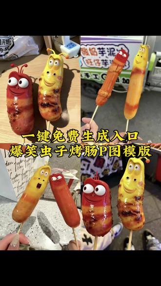 好看的烤肠千篇一律,有趣的虫子万里挑一 爆笑虫子烤肠P图教程来啦 不用P图一张照片即可生成 爆笑虫子P图教程 爆笑虫子烤肠P图素材 爆笑虫子香肠P图教程 烤肠爆笑虫子 爆笑虫子烤肠图片 烤肠爆笑虫子P图步骤 爆笑虫子香肠 爆笑虫子贴纸P图 #剪映 #爆笑虫子 #爆笑虫子烤肠 #烤肠