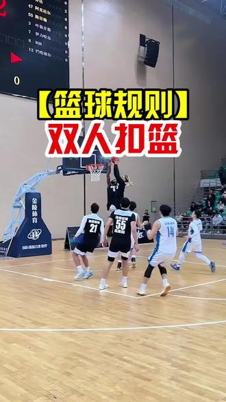 【篮球规则解析】双人扣篮,得分算谁的?#抖音球风挑战赛 #自由球风 #我在抖音聊篮球 #球风冬训计划 #篮球大神支个招