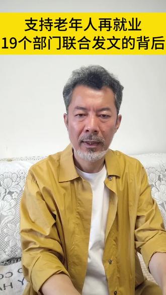 推动老年人再就业 政策支持老年人再就业,19个部门联合发文的背后意义#郑好聊聊 #财商知识 #老年人再就业