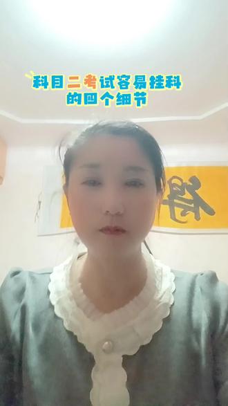 驾考科目二考试最容易挂科的四个细节,避免不必要的失误,考试顺利通过