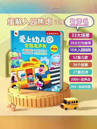 爱上幼儿园全能发声书宝宝入园准备启蒙儿歌故事早教发声书(充电 #爱上幼儿园#幼儿园启蒙#早教启蒙#早教启蒙小课堂#好书推荐