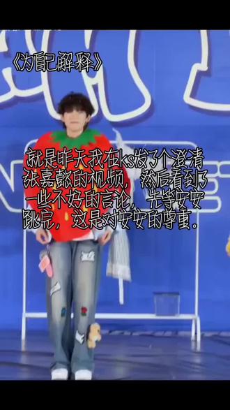 剪这个视频的时候,我心里五味杂陈。一边害怕自己被骂,一边又想着要为自己澄清。也要帮助张嘉懿澄清。#张嘉懿#张嘉懿Austin.#安安#张嘉懿TAEMBOYS