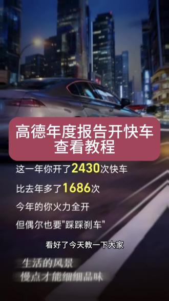 高德年度报告看开快车次数教程 高德年度报告开快车 高德年度报告开快车怎么算的 高德年度报告怎么看#高德地图出行报告 #高德地图快车次数怎么看 #高德地图 #剪映 #高德地图年度总结出行报告