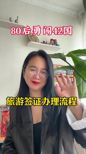 出国旅游签证办理流程|极简6步 1. 确定目的地
2. 备齐材料
3. 线上填表预约
4. 递交录指纹
5. 等待出签
6. 核对信息出发
#旅游签证 #出国攻略 #旅行干货
#真实生活分享计划 #全球签证攻略